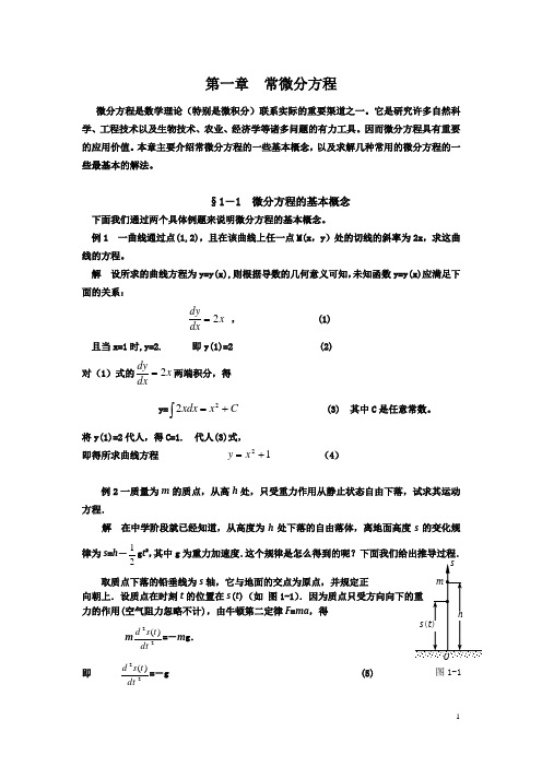 微分方程的基本概念