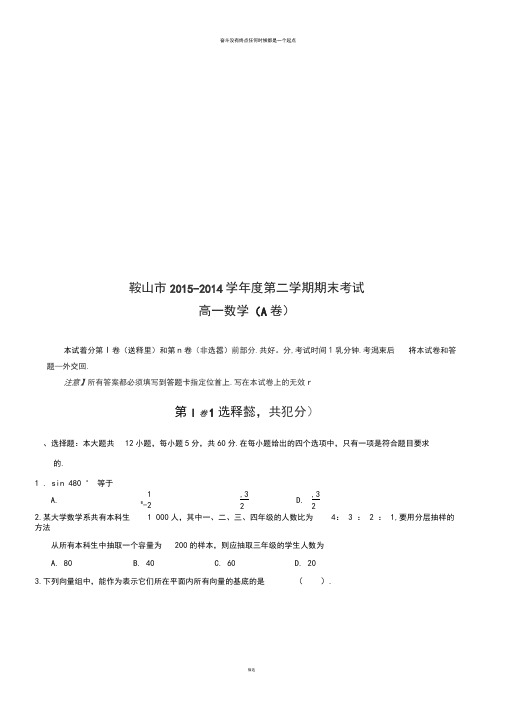 人教B版高中数学必修四高一下学期期末考试试题(A卷)