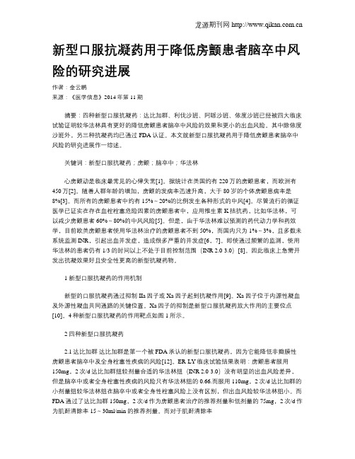 新型口服抗凝药用于降低房颤患者脑卒中风险的研究进展