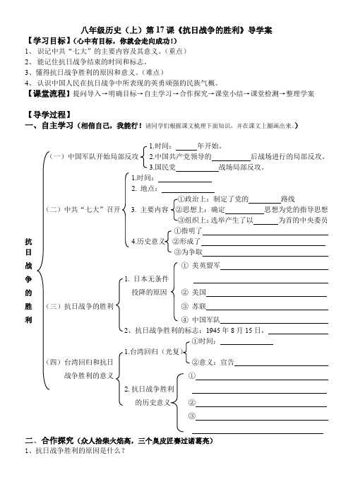 八年级历史(上)第17课《抗日战争的胜利》导学案