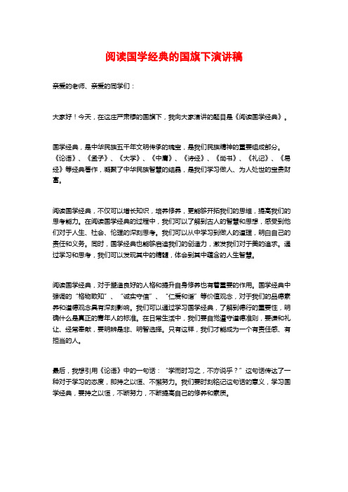 阅读国学经典的国旗下演讲稿