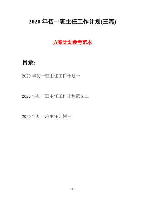 2020年初一班主任工作计划(三篇)