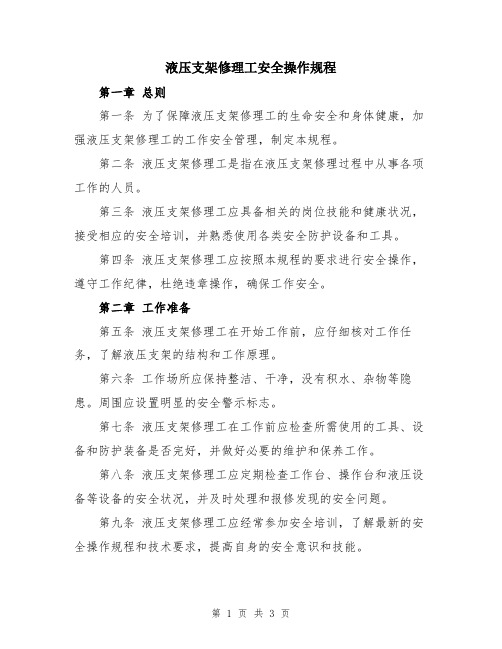 液压支架修理工安全操作规程