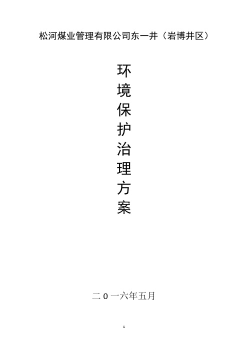 松河煤业管理有限公司东一井(岩博井区)环境保护治理方案