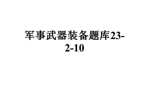 军事武器装备题库23-2-10