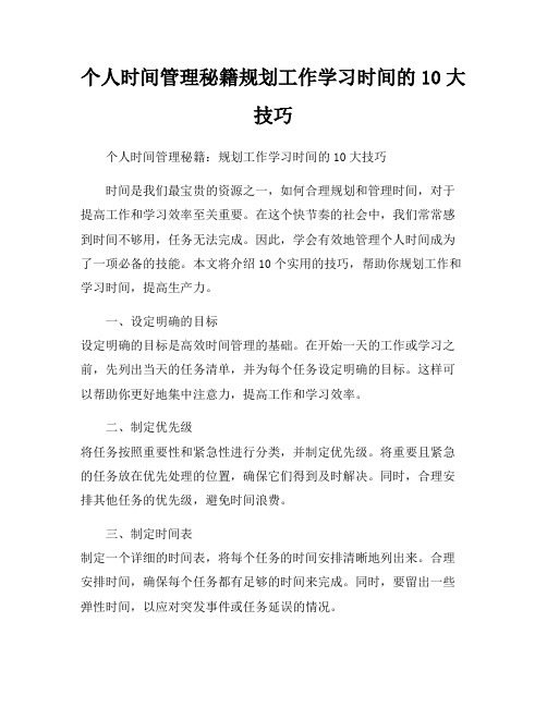 个人时间管理秘籍规划工作学习时间的10大技巧