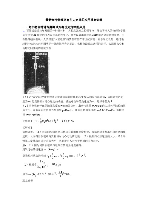 最新高考物理万有引力定律的应用提高训练