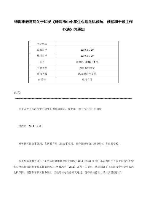 珠海市教育局关于印发《珠海市中小学生心理危机预防、预警和干预工作办法》的通知-珠教思〔2019〕1号