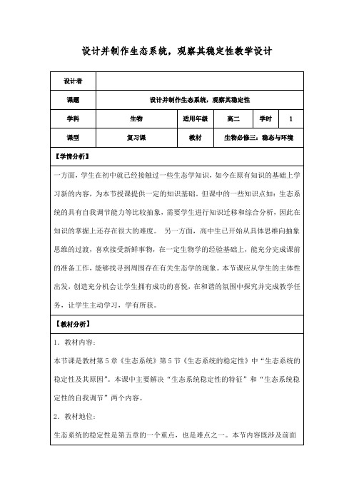 人教版生物必修三5.5《生态系统的稳定性(设计并制作生态系统,观察其稳定性)》教案(复习课)