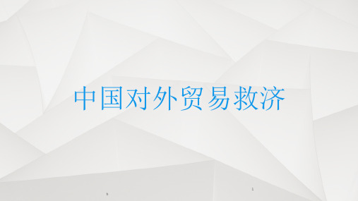 反倾销反补贴和保障措施对外贸易概论