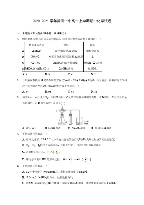 2020-2021学年莆田一中高一上学期期中化学试卷(含答案解析)