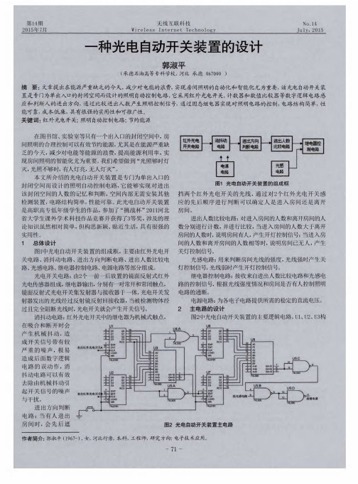 一种光电自动开关装置的设计