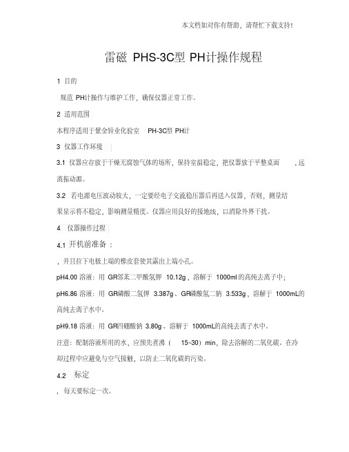 雷磁PHS3C型PH计操作规程