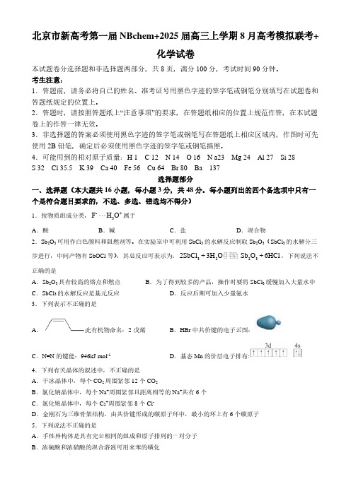 北京市新高考第一届NBchem+2025届高三上学期8月高考模拟联考化学试卷+答案