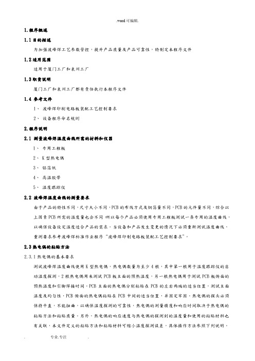 波峰焊温度曲线测量方法与参数控制标准