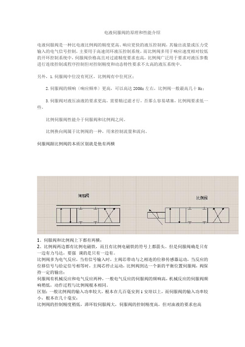 伺服阀与比例阀原理介绍