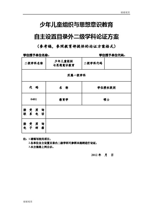 少年儿童组织与思想意识教育