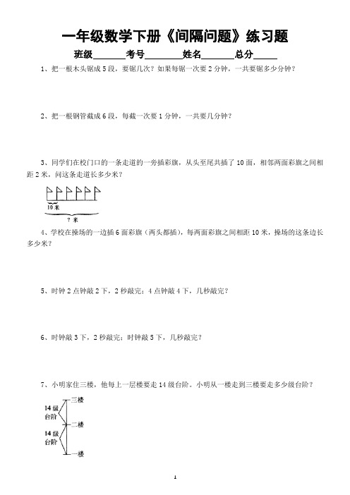 小学数学一年级下册《间隔问题》专项练习题(奥数)