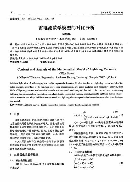 雷电流数学模型的对比分析