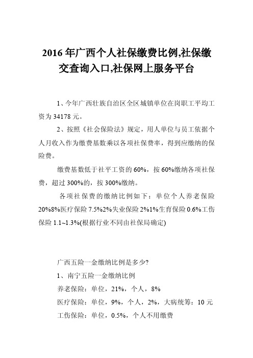 2016年广西个人社保缴费比例,社保缴交查询入口,社保网上服务平台