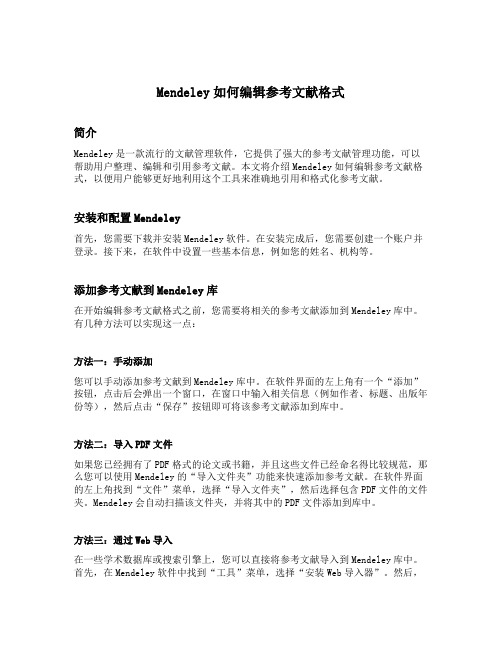 mendeley如何编辑参考文献格式