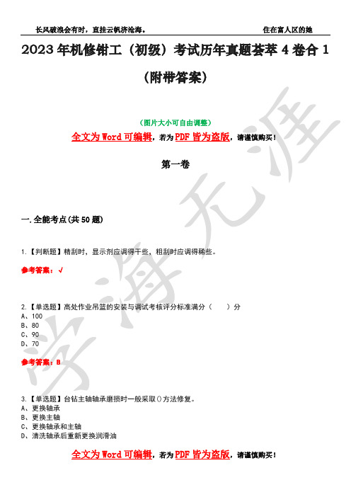 2023年机修钳工(初级)考试历年真题荟萃4卷合1(附带答案)卷32