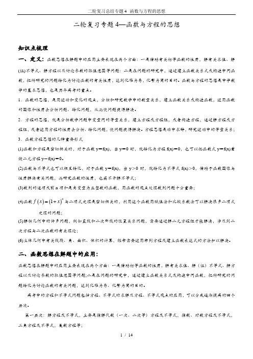 二轮复习总结专题4--函数与方程的思想