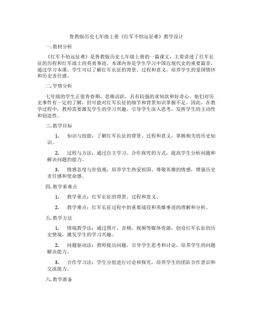 鲁教版历史七年级上册《红军不怕远征难》教学设计