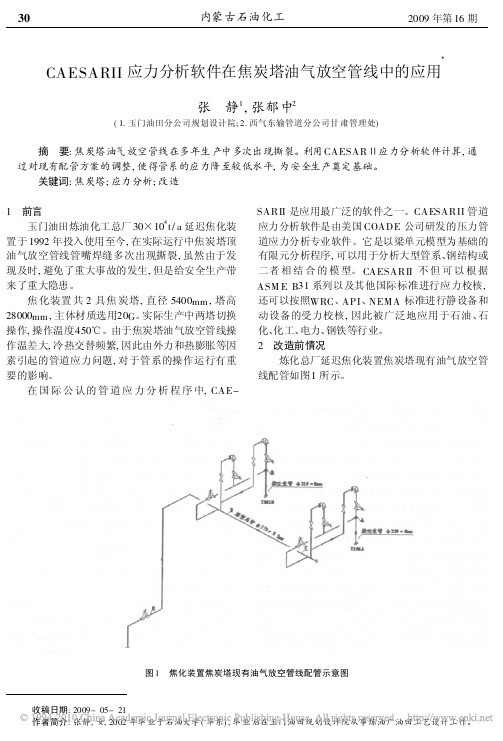 CAESARII应力分析软件在焦炭塔油气放空管线中的应用