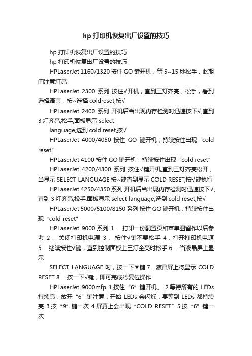 hp打印机恢复出厂设置的技巧