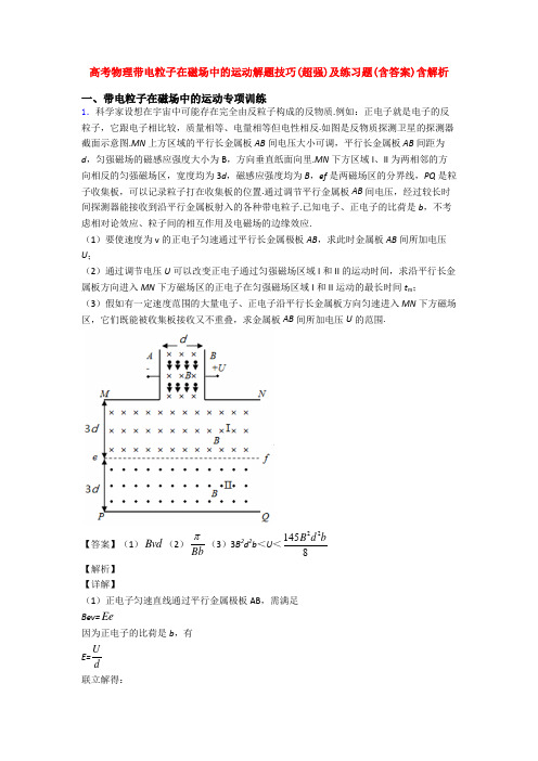 高考物理带电粒子在磁场中的运动解题技巧(超强)及练习题(含答案)含解析