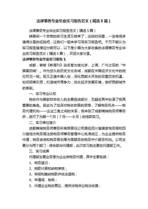 法律事务专业毕业实习报告范文（精选5篇）