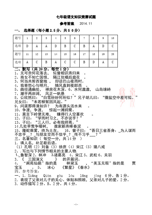 2014七年级语文竞赛试题答案