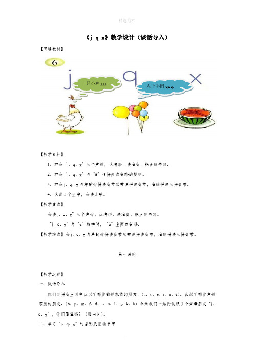 一年级语文上册汉语拼音第二单元6《jqx》教学设计(谈话导入)鲁教版五四制