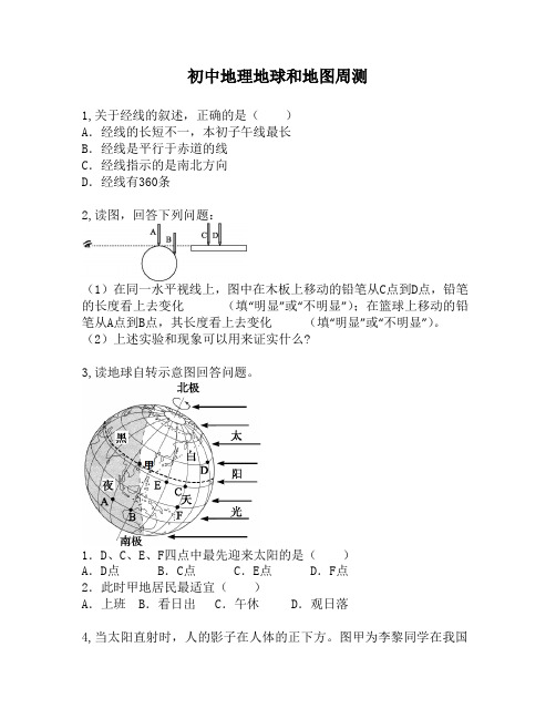 初中地理地球和地图周测第12周