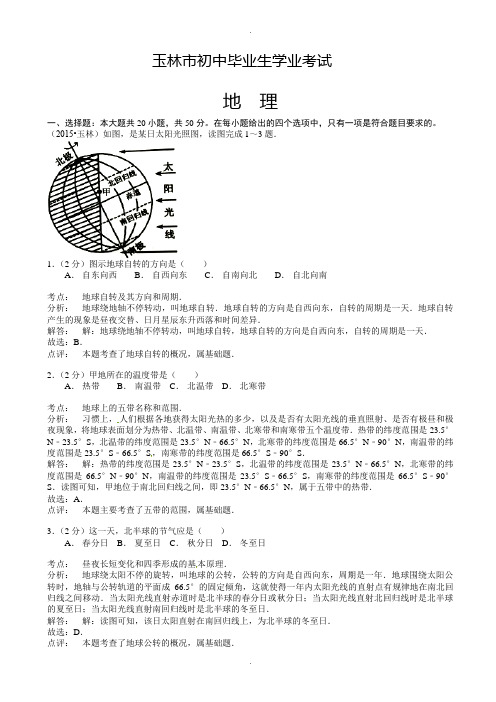 广西玉林市中考地理模拟试题(有参考答案)