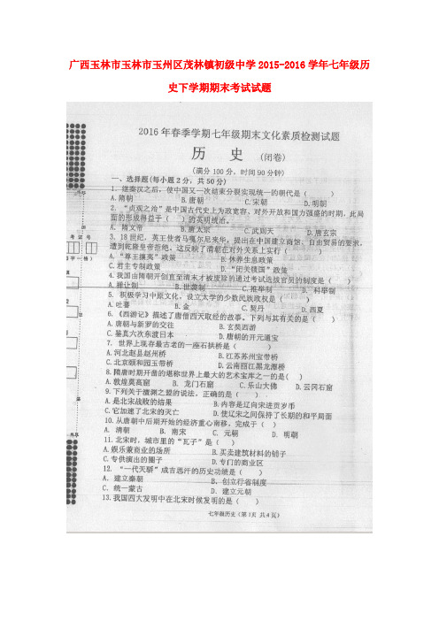 广西玉林市玉林市玉州区茂林镇初级中学2015-2016学年七年级历史下学期期末考试试题(扫描版,无答案) 新人