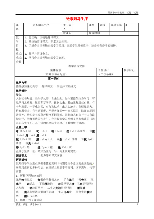 【精品】八年级语文下册第五单元第23课《送东阳马生序》教案苏教版