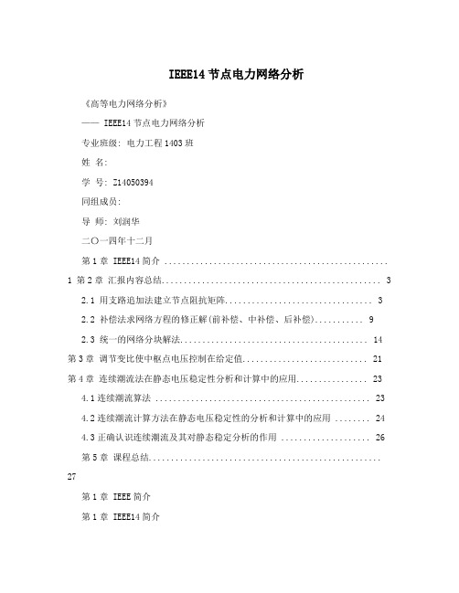 IEEE14节点电力网络分析