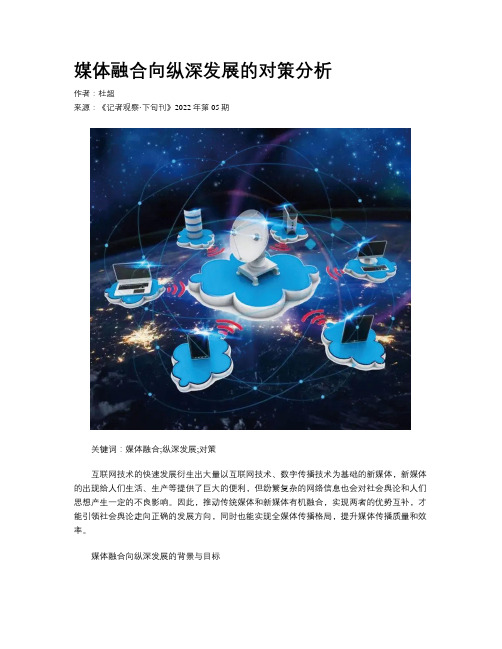 媒体融合向纵深发展的对策分析