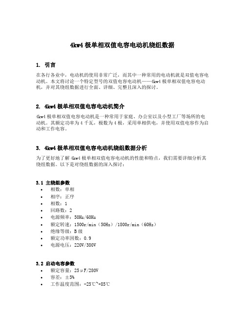 4kw4极单相双值电容电动机绕组数据