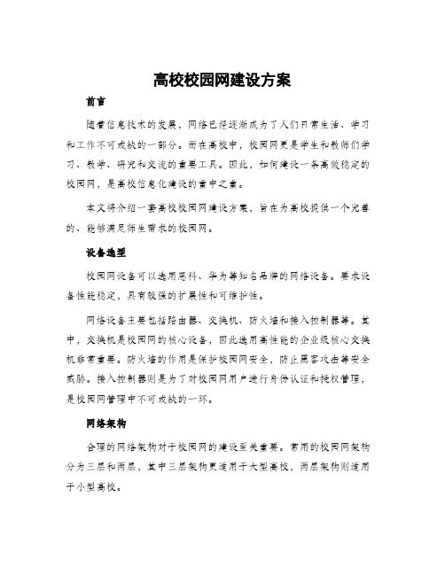 高校校园网建设方案