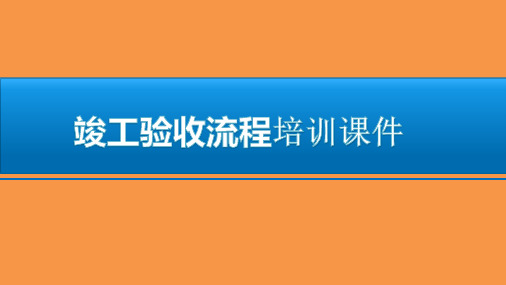 竣工验收流程培训课件