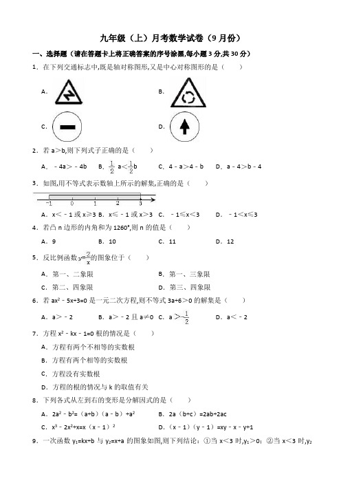 九年级上月考数学试卷(9月份)含解析