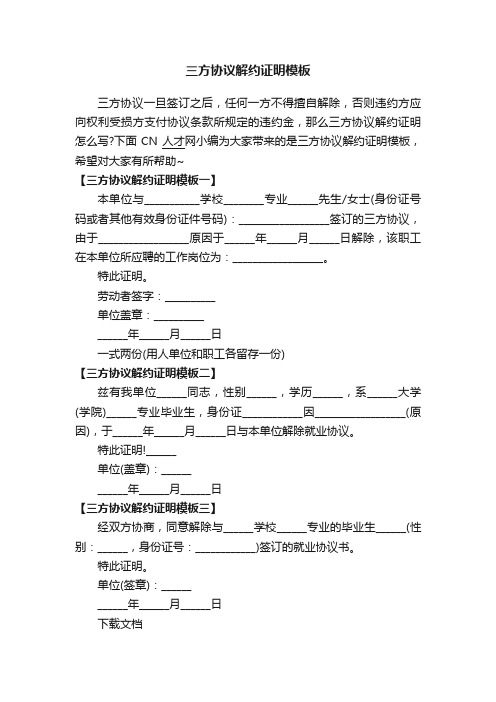 三方协议解约证明模板