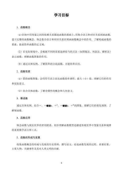 高中数学新课标人教A版必修第一二册教材解读〖第三章函数的概念与性质 学习目标〗