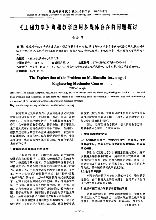 《工程力学》课程教学应用多媒体存在的问题探讨