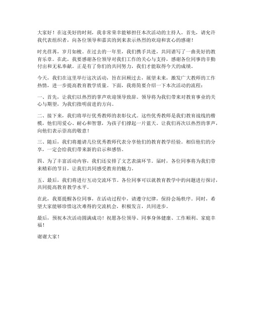 教师主持人发言稿范文