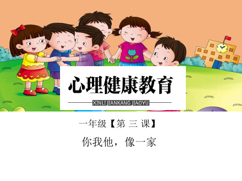 一年级-第三课-你我他-像一家-ppt