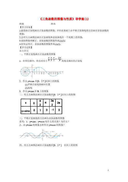 江苏省赣榆县智贤中学高中数学正弦、余弦函数的图像与性质(1)导学案(无答案)